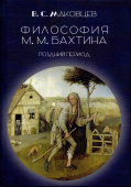 Философия М. М. Бахтина. Поздний период