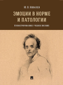 Эмоции в норме и патологии. Иллюстрированное учебное пособие