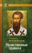 Нравственные правила