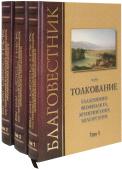 Благовестник, или Толкование блаженного Феофилакта, Архиепископа Болгарского. В 3-х томах