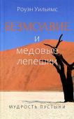 Безмолвие и медовые лепешки. Мудрость пустыни