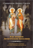 Курс лекций по Догматическому Богословию. Специальное издание для миссионерской работы