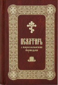 Псалтирь с параллельным переводом на русский язык