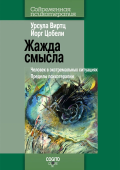Жажда смысла. Человек в экстремальных ситуациях. Пределы психотерапии