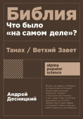 Библия: Что было "на самом деле"? Танах/Ветхий Завет