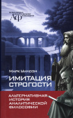 Имитация строгости. Альтернативная история аналитической философии