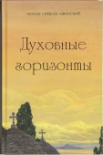 Духовные горизонты, или Царство Божие
