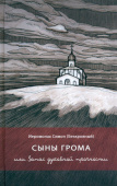 Сыны грома, или Запас духовной прочности. Заметки на полях блокнота