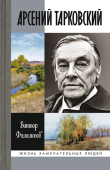 Арсений Тарковский. Человек уходящего лета