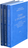 Слово о трезвении: Толкование на «Слово о трезвении и молитве» преподобного Исихия Иерусалимского в 3-х частях