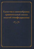 Единство в многообразии: сравнительный анализ моделей этнофедерализма