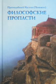 Философские пропасти