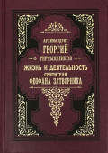 Жизнь и деятельность святителя Феофана Затворника