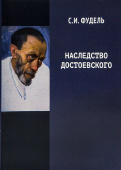 Наследство Достоевского