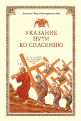 Указание пути ко спасению