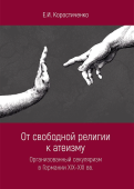 От свободной религии к атеизму. Организованный секуляризм в Германии XIX-XXI вв.