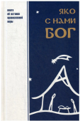 Яко с нами Бог