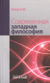 Современная западная философия