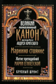 Великий покаянный канон преподобного Андрея Критского. Мариино стояние. Житие преподобной Марии Египетской