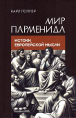 Мир Парменида. Истоки европейской мысли