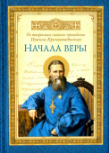 Начала веры