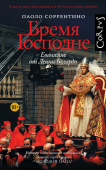 Бремя Господне. Евангелие от Ленни Белардо