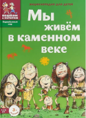 Мы живем в каменном веке. Энциклопедия для детей