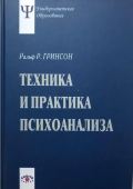 Техника и практика психоанализа