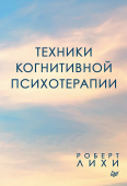 Техники когнитивной психотерапии