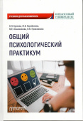 Общий психологический практикум. Учебник для бакалавриата