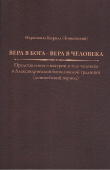 Вера в Бога — вера в человека. Представления о материи и теле человека в Александрийской богословской традиции (доникейский период)