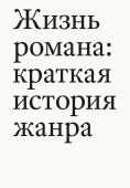 Жизнь романа: краткая история жанра