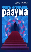Формирование разума
