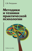 Методики и техники практической психологии. Учебное пособие