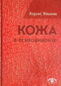 Кожа в психоанализе