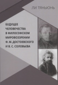 Будущее человечества в философском мировоззрении Ф. М. Достоевского и В. С. Соловьева