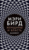 Женщины и власть: Манифест