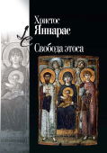 Свобода этоса