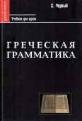 Греческая грамматика. Часть 1. Греческая этимология. Часть 2. Греческий синтаксис. Учебник для вузов