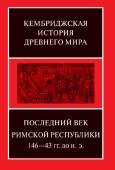 Последний век Римской республики, 146-43 гг. до н.э. Том 9. В двух полутомах 