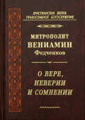 О вере, неверии и сомнении