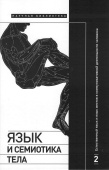 Язык и семиотика тела. Том 2. Естественный язык и язык жестов в коммуникативной деятельности человека