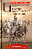 История монгольских завоеваний. Великая империя кочевников от основания до упадка 