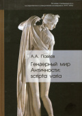Гендерный мир Античности: Scripta varia