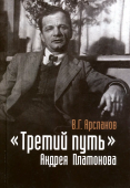 "Третий путь" Андрея Платонова. Поэтика. Философия. Миф 
