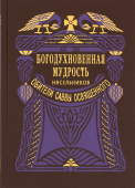 Богодухновенная мудрость насельников обители Саввы Освященного