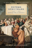 Первые христиане: Какими они были "на самом деле"?