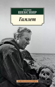 Гамлет, принц Датский