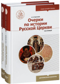 Очерки по истории Русской Церкви. В 2 томах