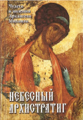 Небесный Архистратиг. Чудеса и явления Архангела Михаила